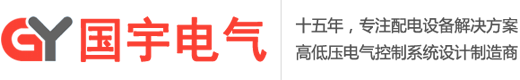 濟(jì)南配電箱_配電柜_成套高低壓配電柜定制加工生產(chǎn)廠家_山東國(guó)宇電氣設(shè)備有限公司